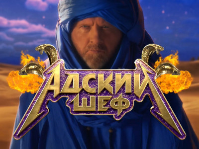 Адский шеф. 10-я серия Адский шеф. 10-я серия