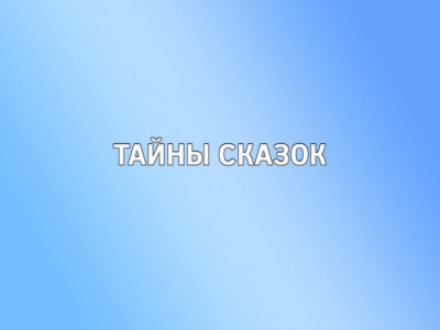 Тайны сказок. Сказка о мальчике и множестве вопросов