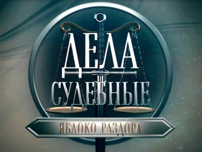 Дела судебные. Яблоко раздора Дела судебные. Яблоко раздора