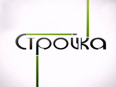 Стройка