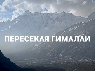 Пересекая Гималаи Пересекая Гималаи