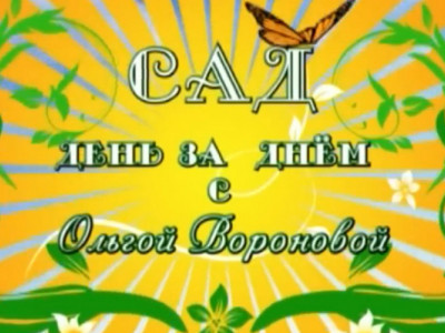 Сад день за днем. 1-я серия - "Порядок в саду после зимы", 1-я часть"