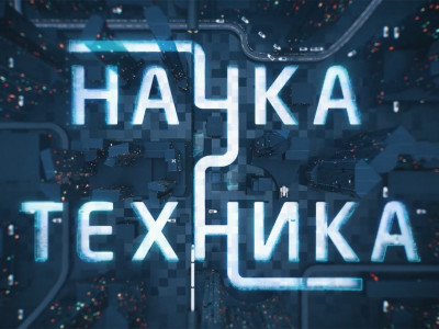 Премьера. "Наука и техника"