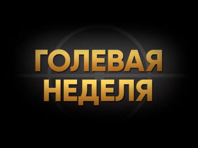 Голевая неделя