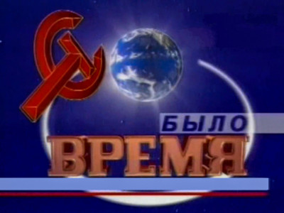 Было время