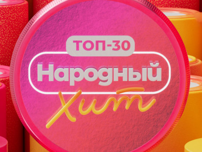 Премьера. Топ-30. Народный хит