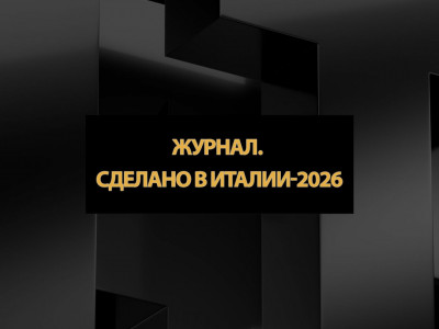 Журнал. Сделано в Италии-2026. Фиорентина