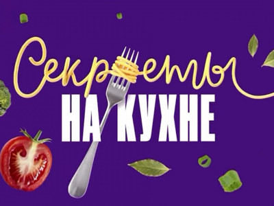 Секреты на кухне. 6-я серия - "Сезонные продукты"