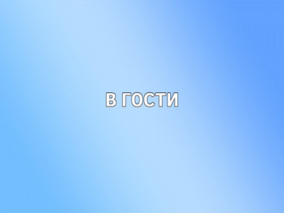В. Гости