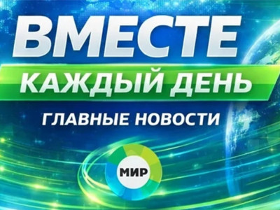Вместе каждый день