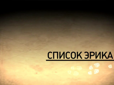 Список Эрика. 12-я серия - "В поисках машины мечты"