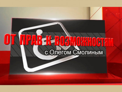 От прав к возможностям