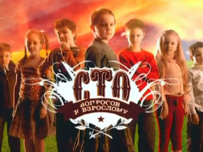 Сто вопросов к взрослому. Сергей Жигунов