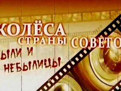 Колеса Страны Советов. Были и небылицы. 6-я серия Колеса Страны Советов. Были и небылицы. 6-я серия