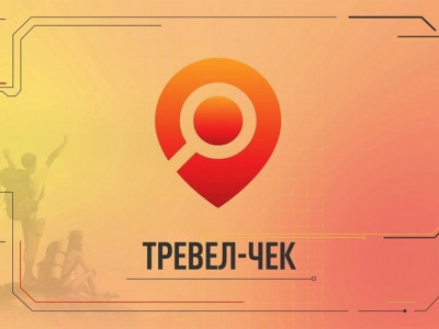 Тревел-чек