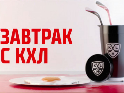 Завтрак с КХЛ