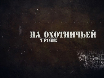 На охотничьей тропе. 29-я серия