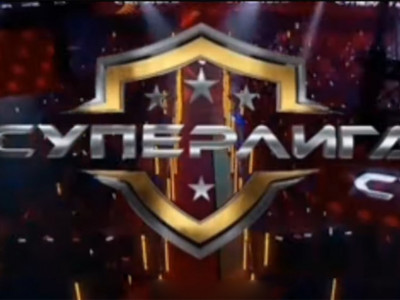 Суперлига. 1-я серия