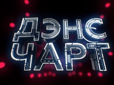 Дэнс чарт