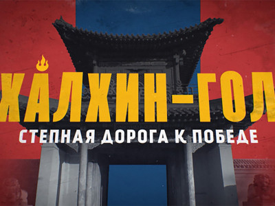 Халхин-Гол. Степная дорога к Победе