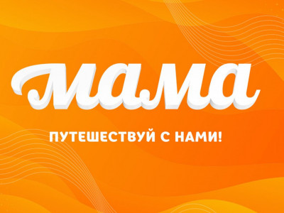 Путешествуй с нами!