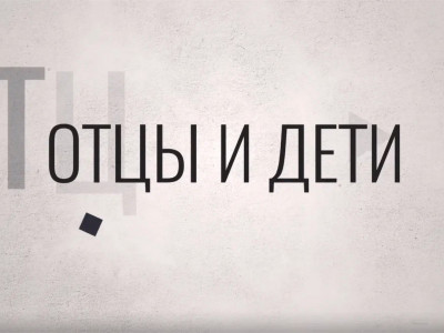 Отцы и дети. Денис Драгунский