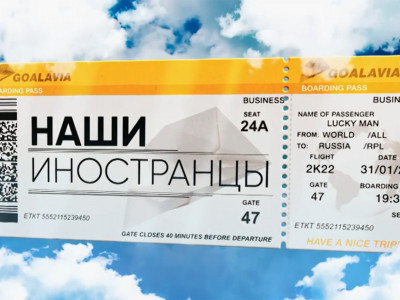 Наши иностранцы Наши иностранцы