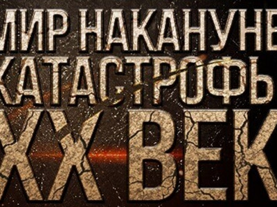 Мир накануне катастрофы. XX век. Странная война Мир накануне катастрофы. XX век. Странная война