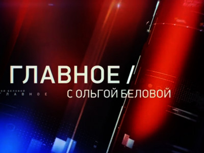 "Главное" с Ольгой Беловой "Главное" с Ольгой Беловой