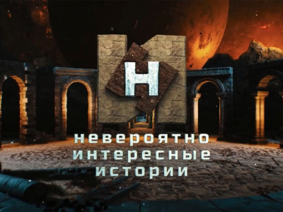 Премьера. "Невероятно интересные истории"