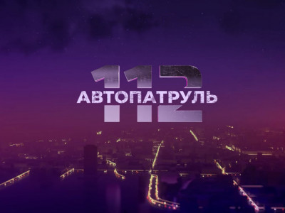 Автопатруль 112 Автопатруль 112