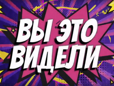 Вы это видели?