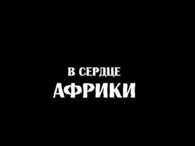 В сердце Африки. 6-я серия