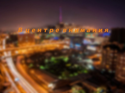 В центре внимания