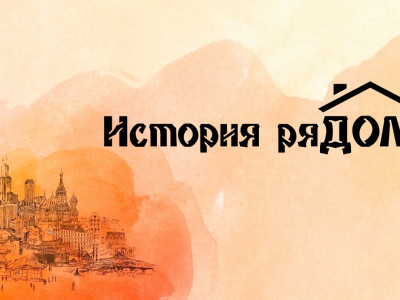 История ряДОМ. Храм Преображения Господня в Преображенском