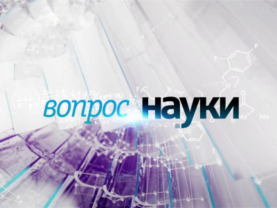 Вопрос науки