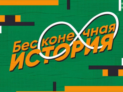 Бесконечная история. 1997 год