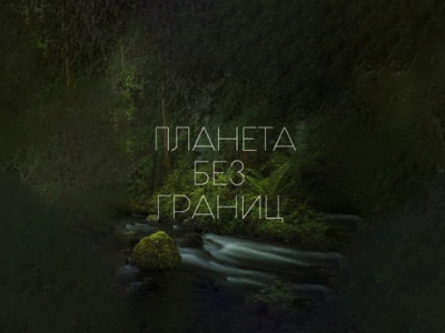 Планета без границ