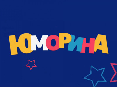Юморина-2021. 6-я серия