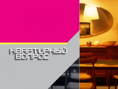 Квартирный вопрос