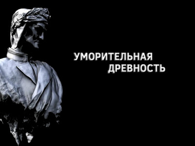 Уморительная древность. Коллекция гладиаторов