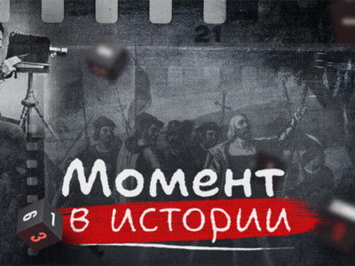 Премьера. "Момент в истории"