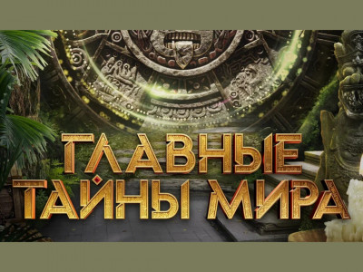 Премьера. "Главные тайны мира" Премьера. "Главные тайны мира"