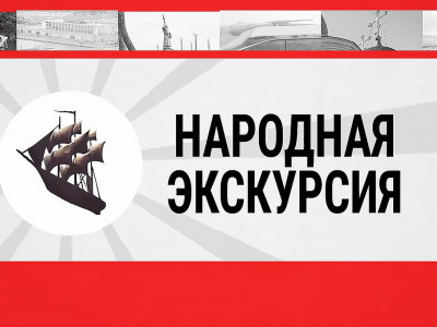 Народная экскурсия