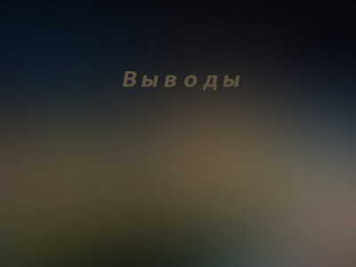 Выводы