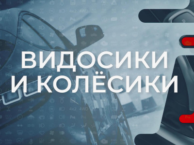 Видосики и колесики. 10-я серия