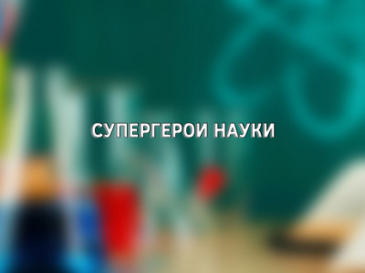 Супергерои науки. Безумно сильные мышцы Супергерои науки. Безумно сильные мышцы