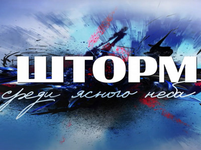 Шторм среди ясного неба Шторм среди ясного неба