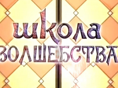 Школа волшебства