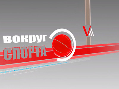 Вокруг спорта